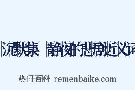 沉默集·静夜的悲剧近义词是什么意思的图片